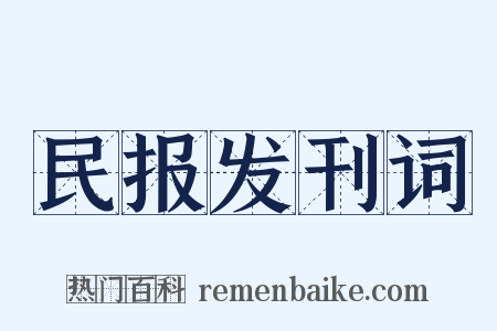 民报发刊词是什么意思的图片